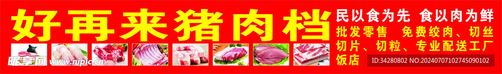 猪肉招牌
