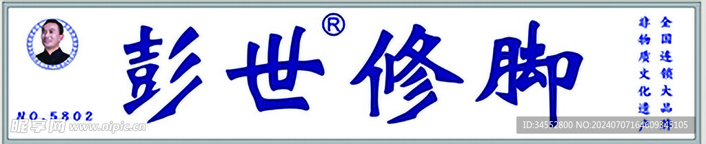 彭世修脚