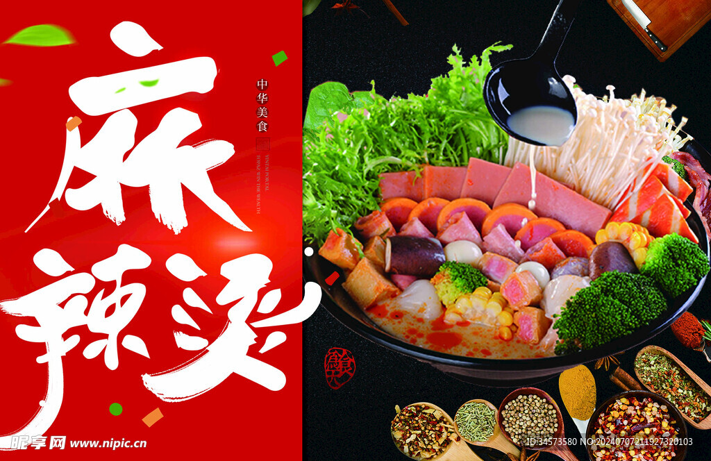 麻辣烫