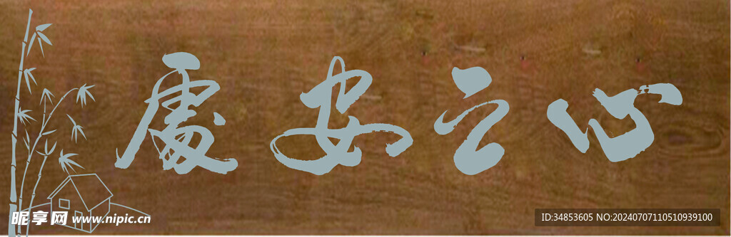 心至安处