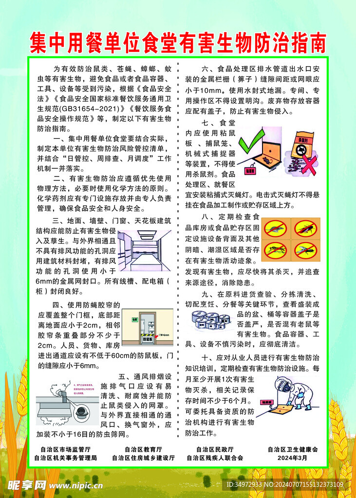 用餐单位食堂有害生物防治指南