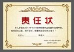 责任状