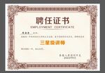 聘任证书