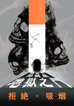 禁烟之地狱之门