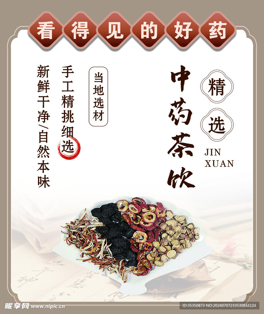 中药茶饮