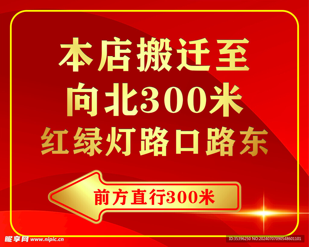 搬迁通知