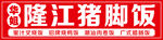 隆江猪脚饭 门头 海报