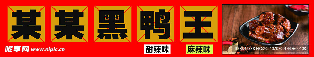 某某黑鸭王
