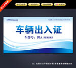 车辆出入证