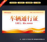 车辆出入证