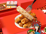 爆浆鸡腿卷