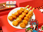 炸鸡丸