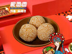 芝麻球