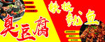 铁板鱿鱼 臭豆腐