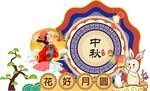 中秋陈美堆头