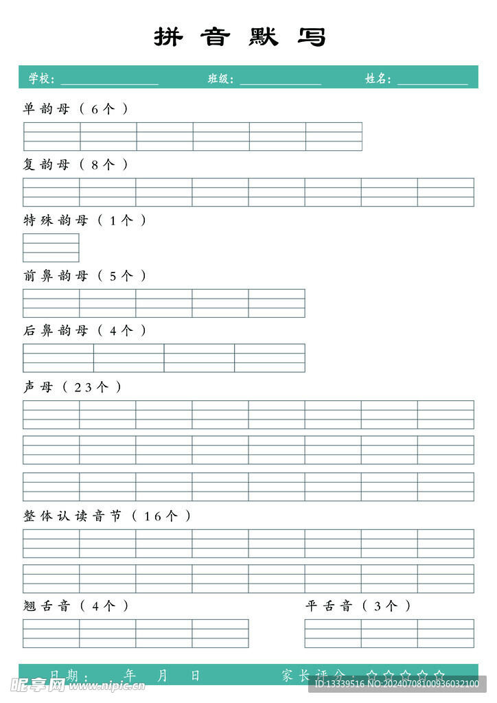 拼音默写