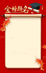 金榜题名