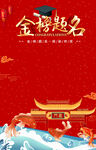 金榜题名