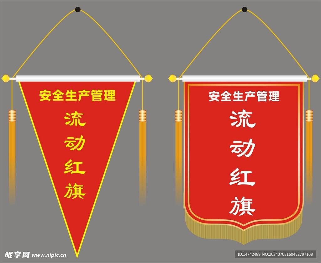 流动红旗