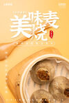 美味烧麦