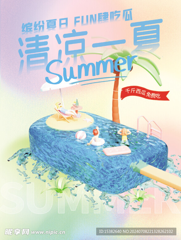 清凉一夏活动海报