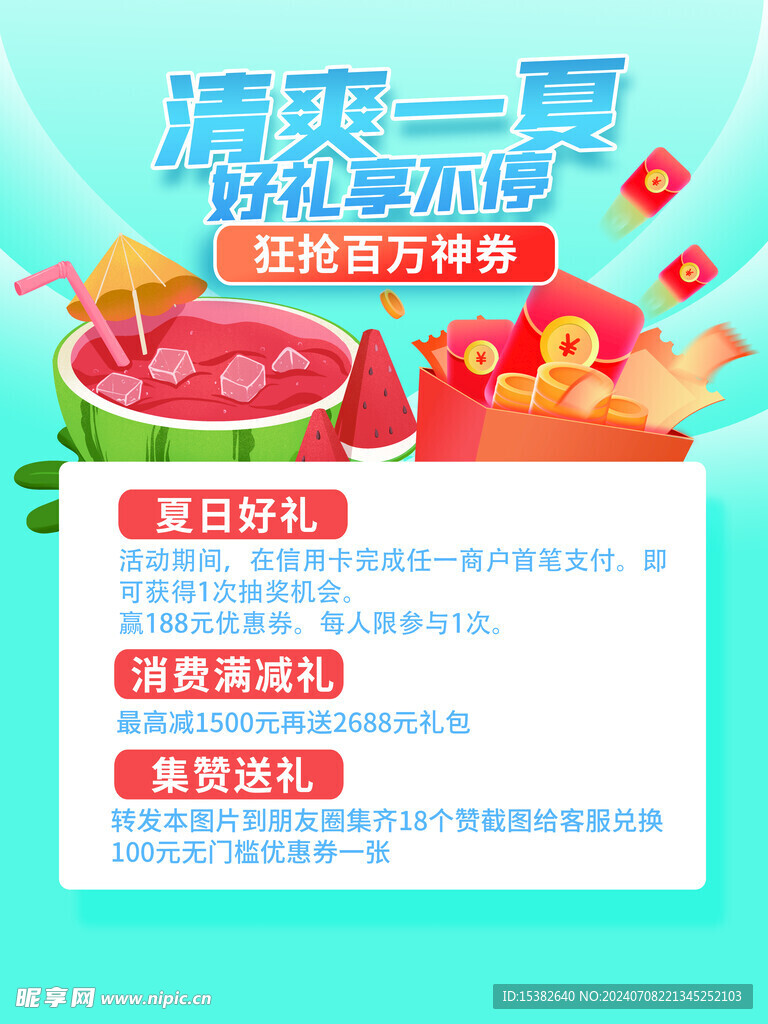 清凉一夏活动海报