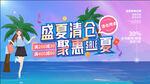 夏季清仓促销