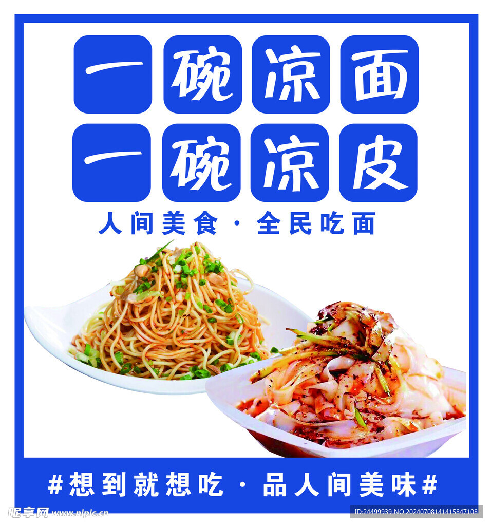凉皮凉面