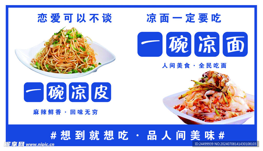 凉皮凉面