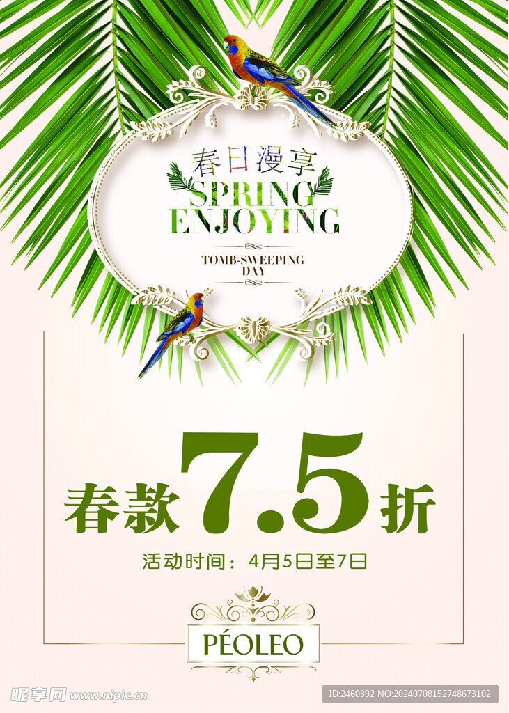 春日漫享