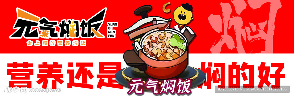元气焖饭