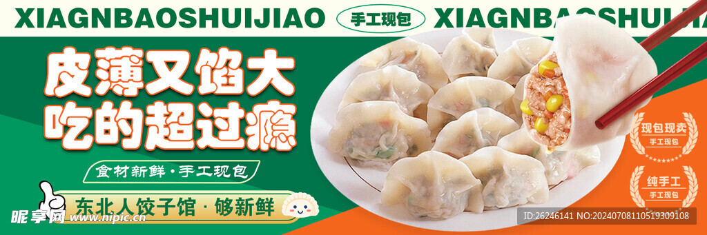 水饺海报