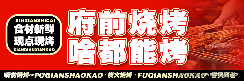 烧烤海报