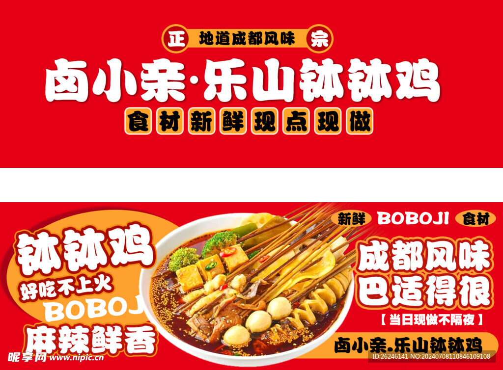 钵钵鸡店招海报