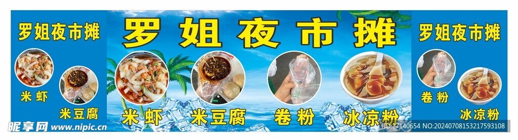 夜市餐车广告
