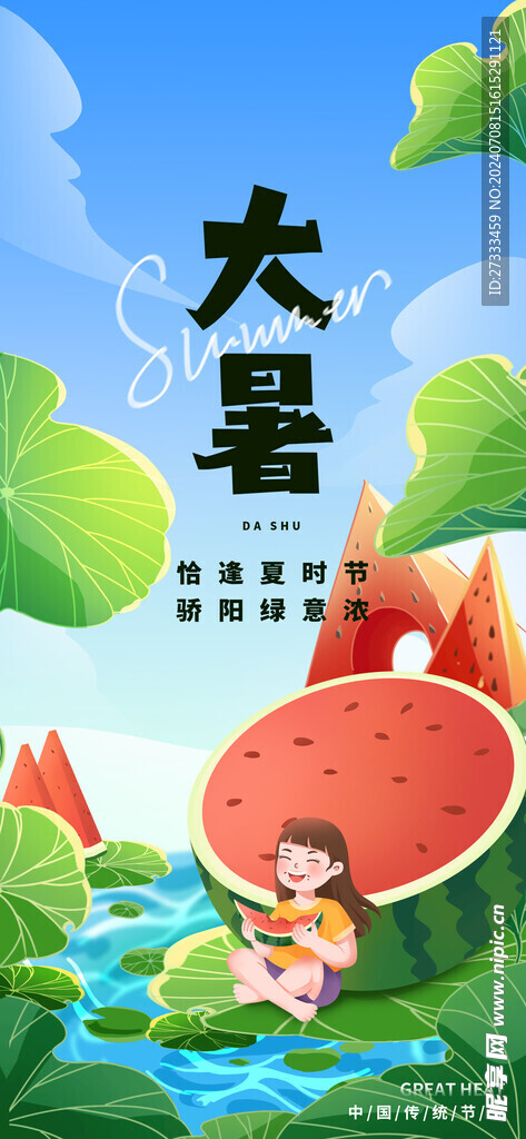 大暑手绘风格节气夏天创意海报