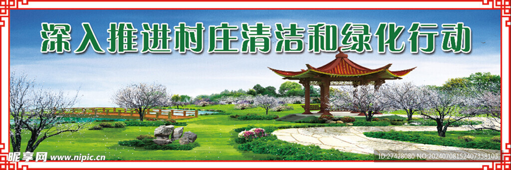 深入推进村庄清洁和绿化