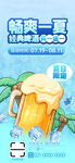 畅爽一夏啤酒促销活动手机海报