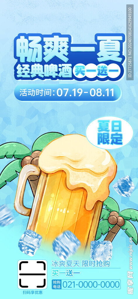 畅爽一夏啤酒促销活动手机海报