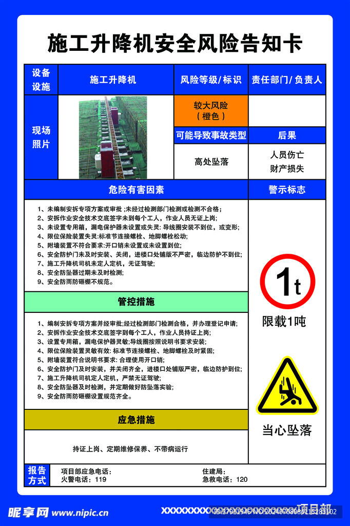 工地 安全风险告知卡 施工电梯