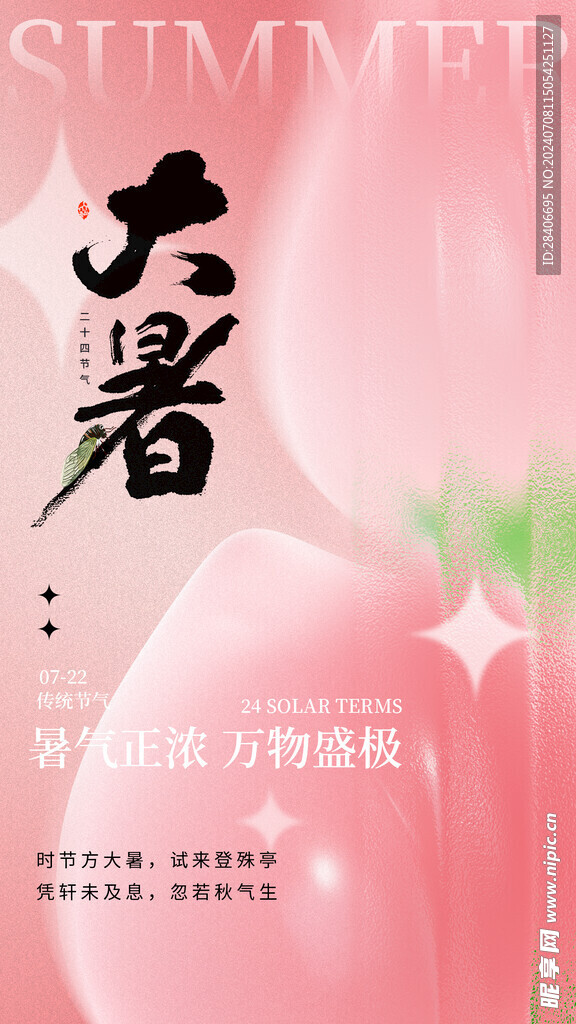 大暑海报