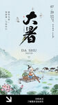 大暑海报