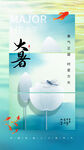 大暑海报