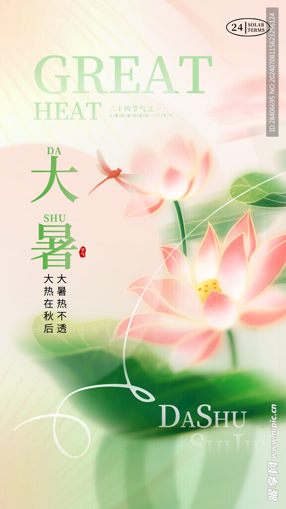 大暑海报