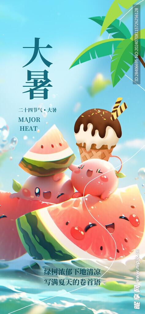 大暑海报