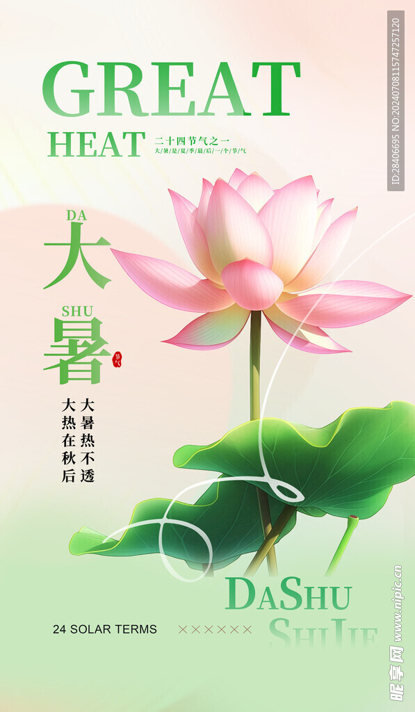 大暑海报