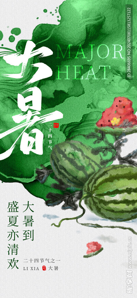 大暑海报