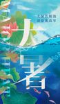 大暑海报