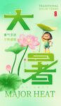 大暑海报