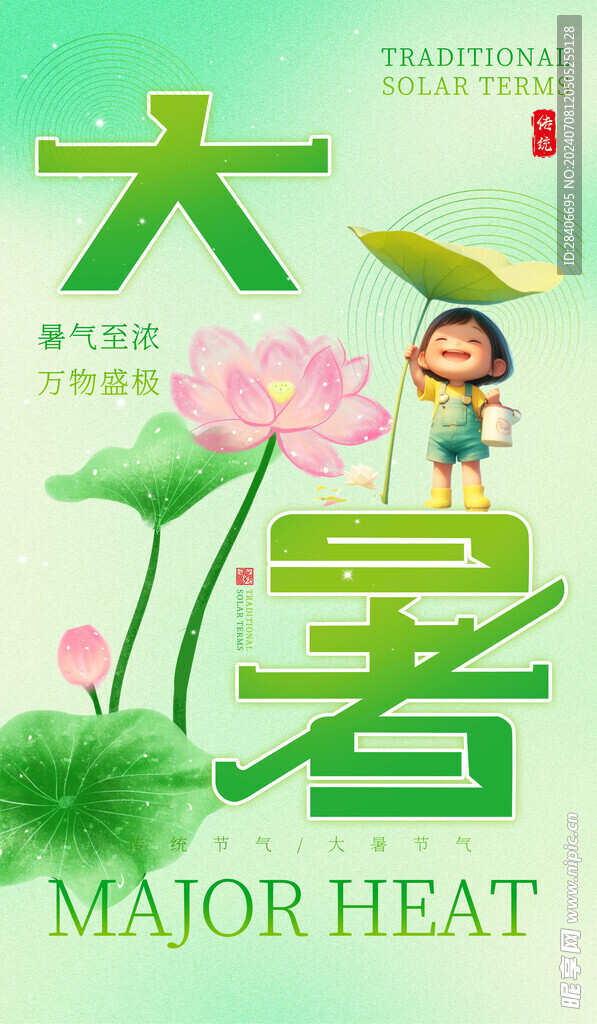大暑海报